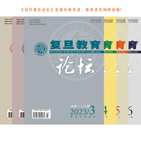 复旦教育论坛