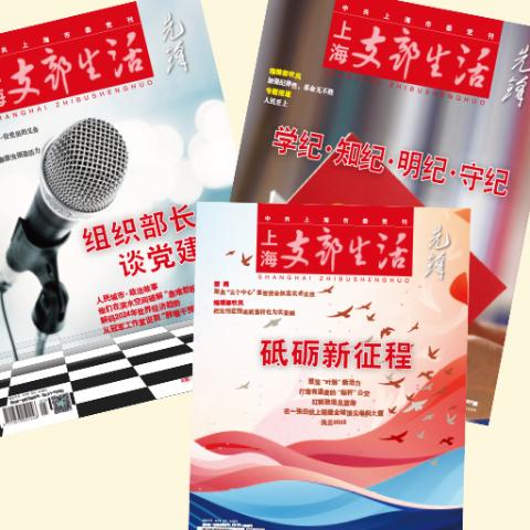 上海支部生活(先锋)