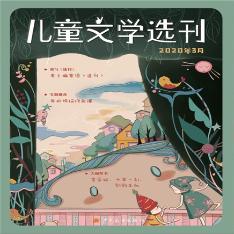 儿童文学选刊