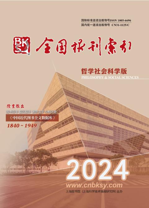 全国报刊索引(哲社版)