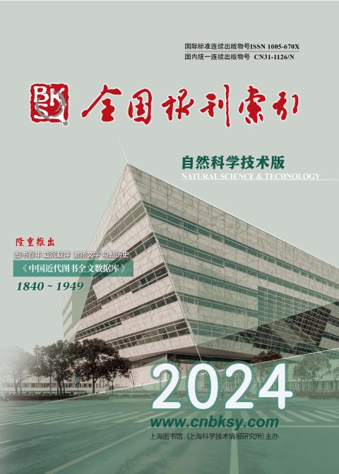 全国报刊索引(自然科技版)