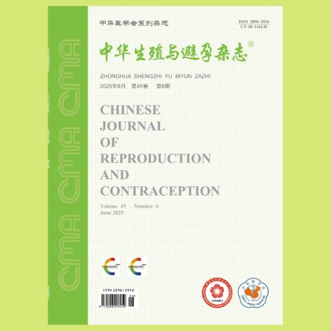 中华生殖与避孕杂志