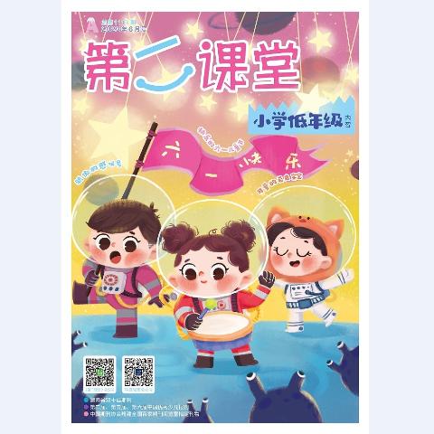 第二课堂·小学低年级版