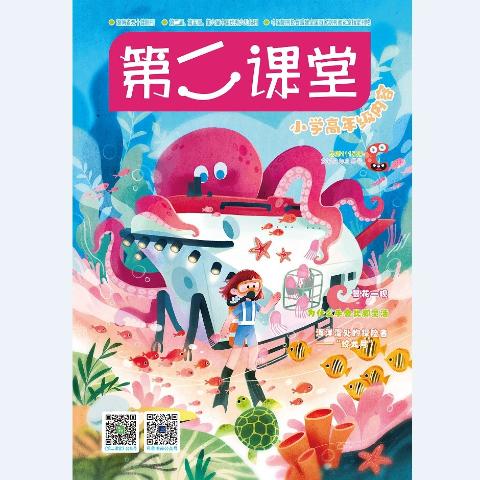 第二课堂·小学高年级版