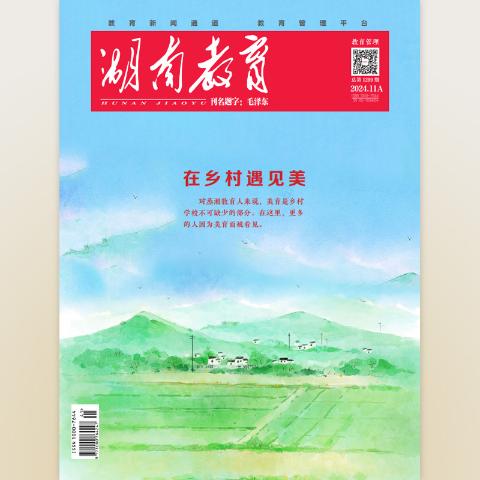 湖南教育·教育管理