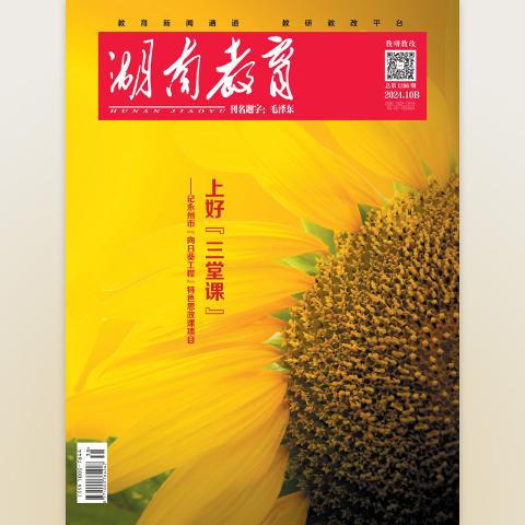 湖南教育·文科教研