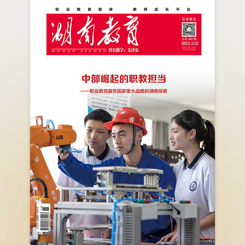 湖南教育·职业教育