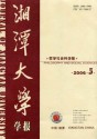 湘潭大学学报（哲学社会科学版）