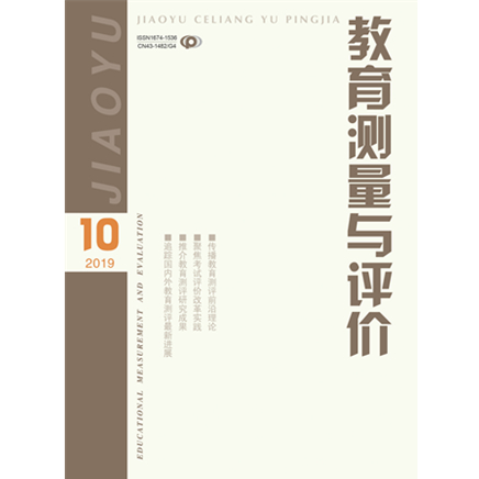 教育测量与评价