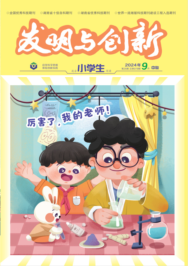 发明与创新（小学版）