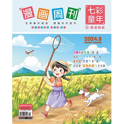 漫画周刊.七彩童年