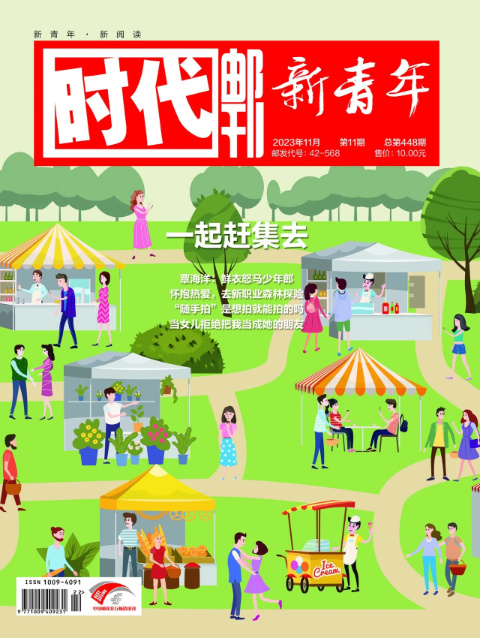 时代邮刊·新青年（下半月）