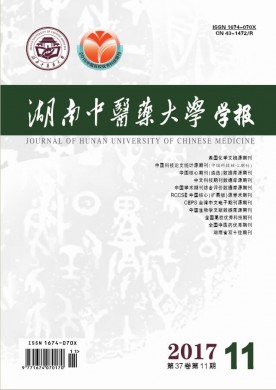 湖南中医药大学学报