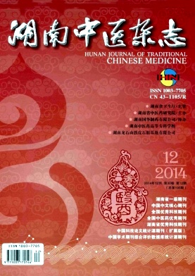 湖南中医杂志