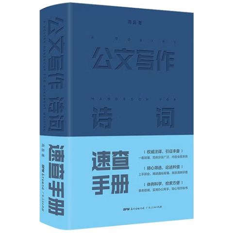 公文写作诗词速查手册