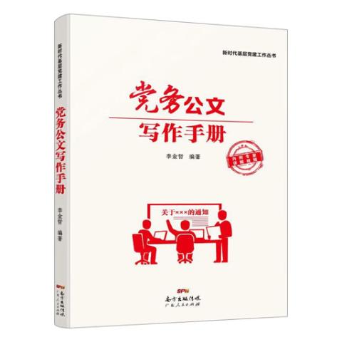 党务公文写作手册