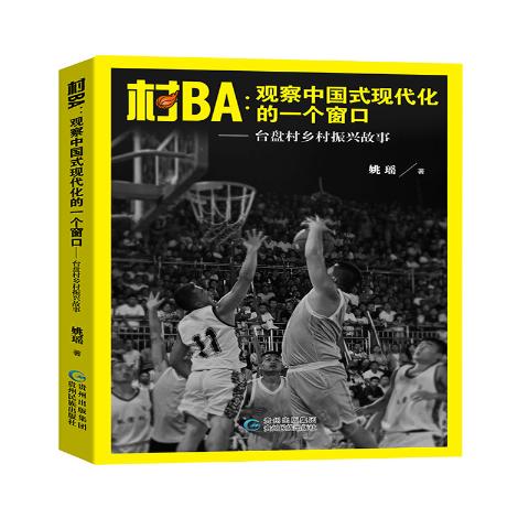 村BA-观察中国现代化的一个窗口