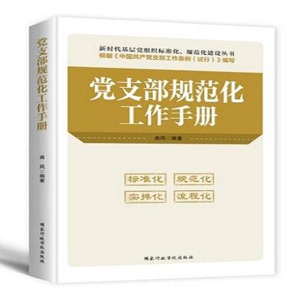 党支部规范化工作手册