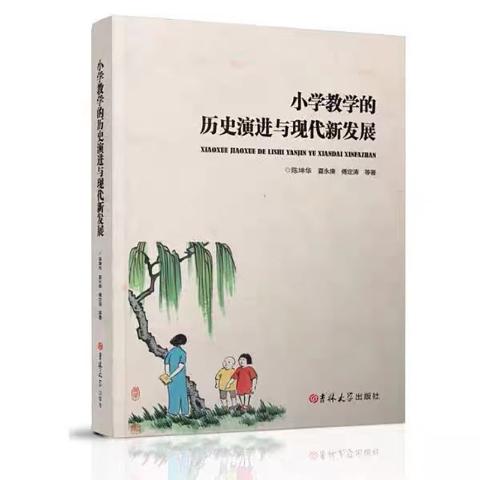 小学教学的历史演进与现代新发展