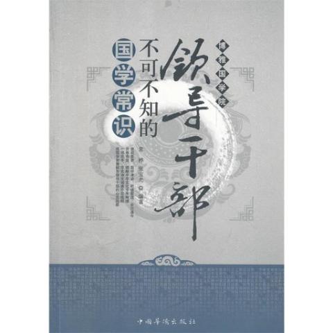 领导干部不可不知的国学常识