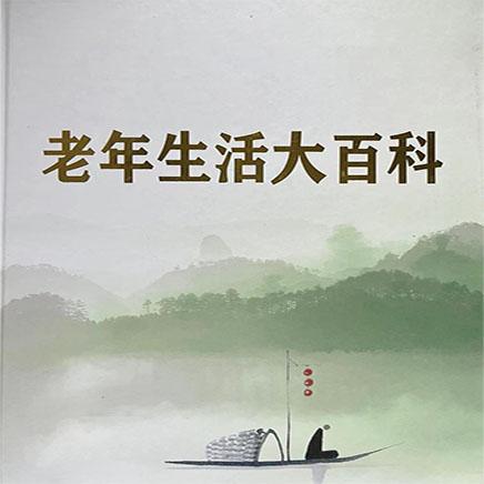 老年生活大百科