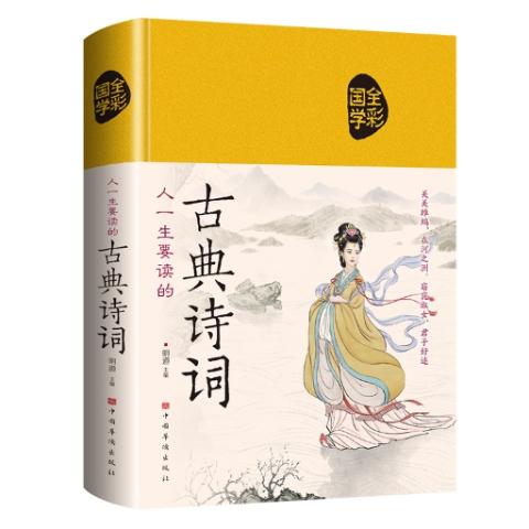 人一生要读的古典诗词(布面)