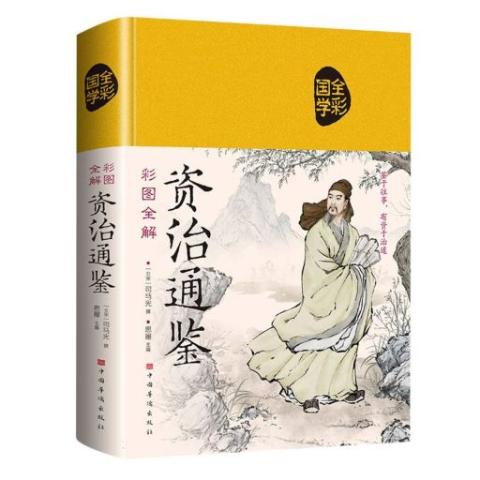 彩图全解资治通鉴