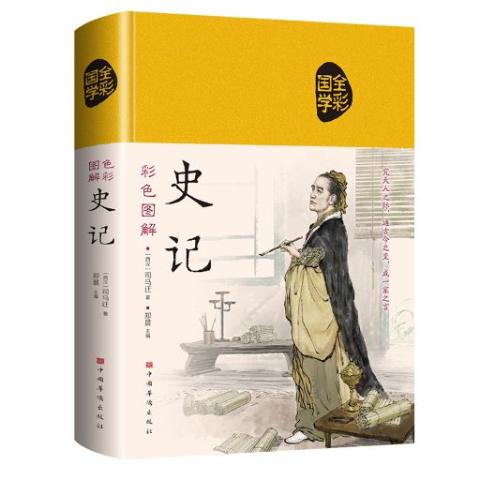 彩色图解史记