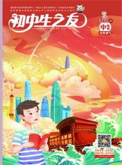初中生之友·中旬刊