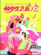 初中生之友·下旬刊