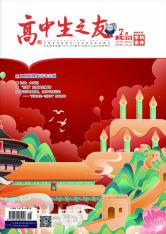 高中生之友·上旬刊