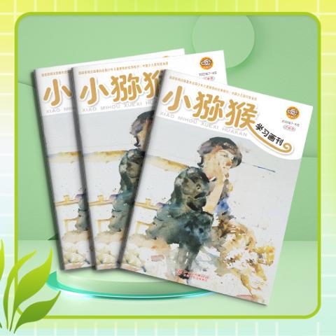 小猕猴学习画刊·下半月