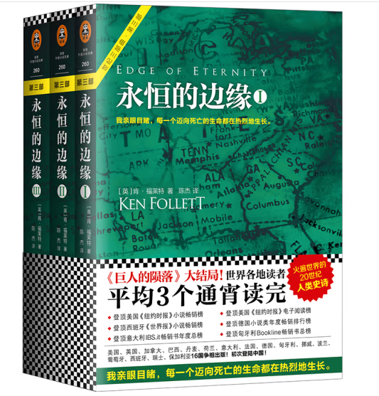 永恒的边缘（套装全3册）（通宵小说大师肯·福莱特世纪三部曲，全球读者平均3个通宵读完，和主人公一起横穿冷战！）