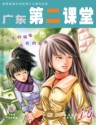 广东第二课堂（中学）
