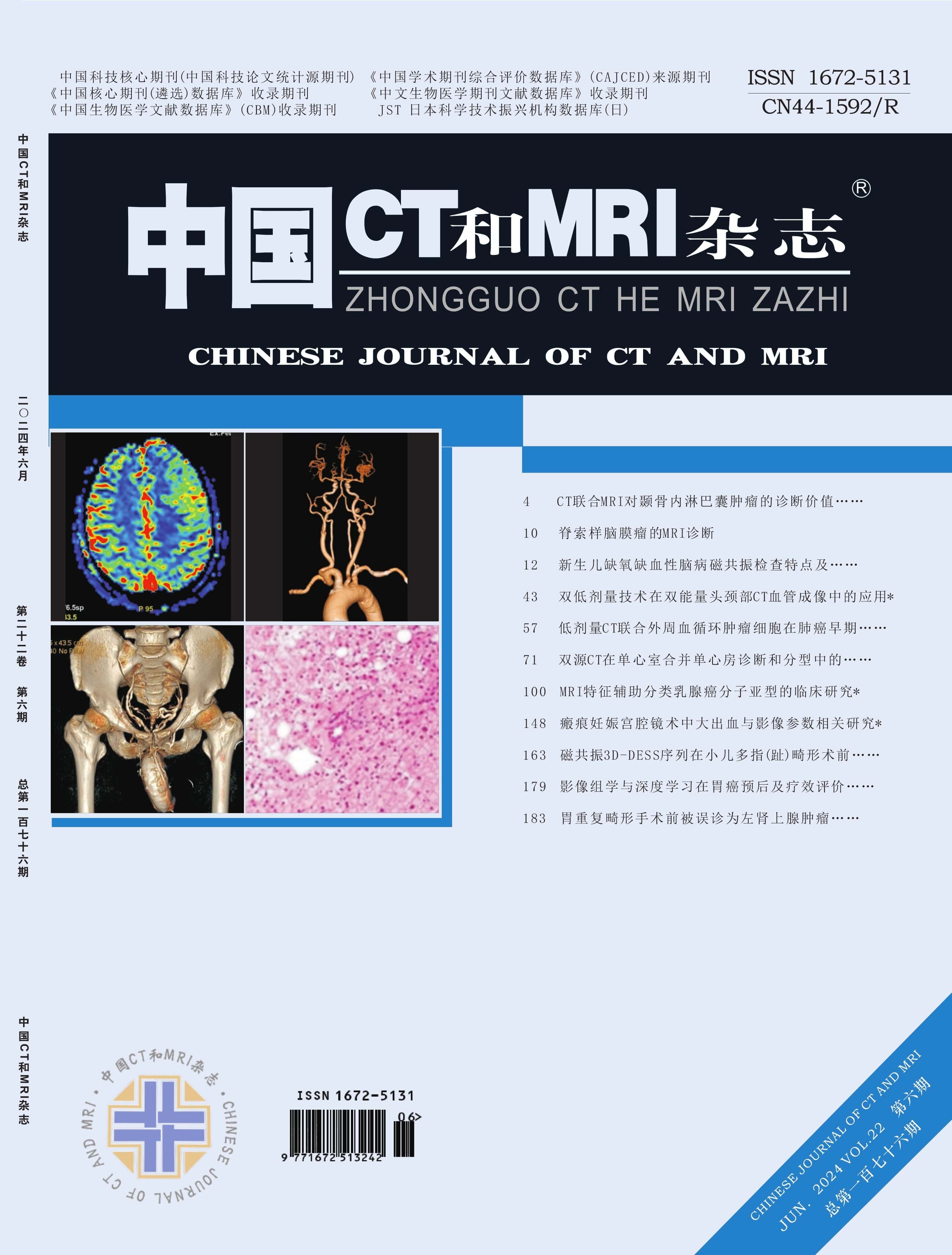 中国CT和MRI杂志