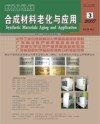 合成材料老化与应用