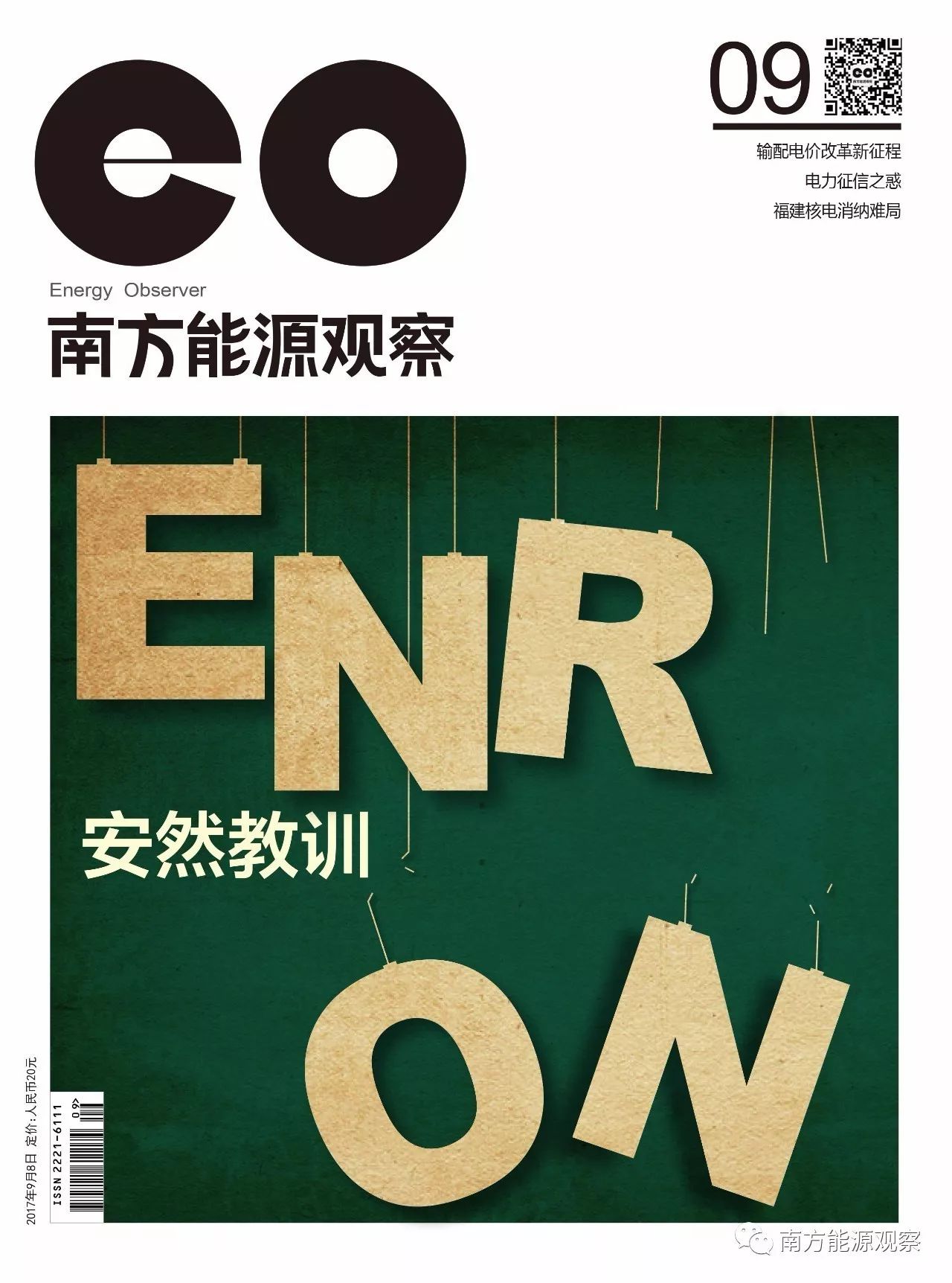 南方能源观察
