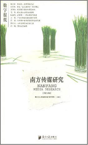 南方传媒研究