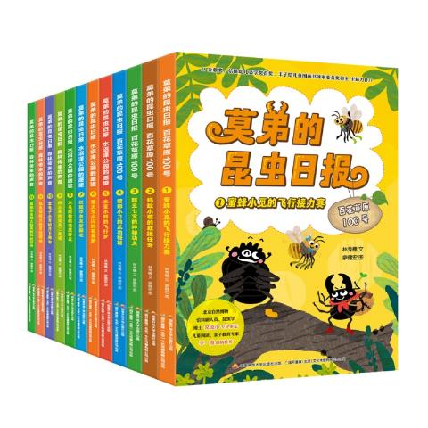 《莫弟的昆虫日报》套餐（共12册）