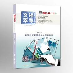 《领导文萃》广东版