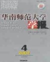 华南师范大学学报(社会科学版)