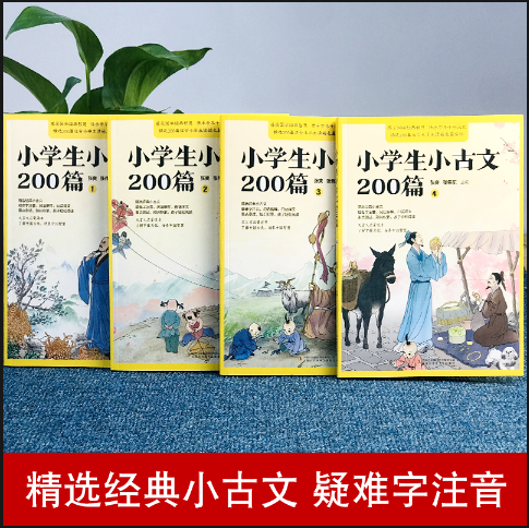 小学生小古文200篇(全四册)
