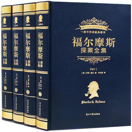 福尔摩斯探案全集(全4册)
