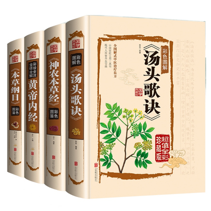 中医四大名著(超值全彩珍藏版4册)