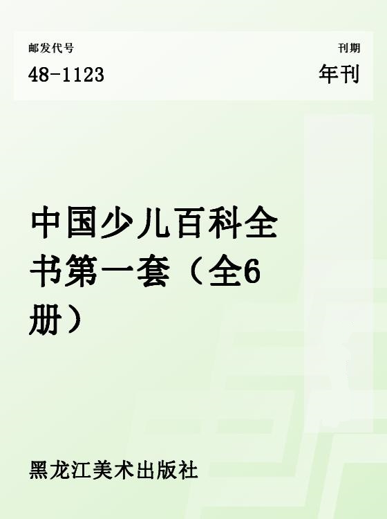 中国少儿百科全书恐龙家族第一套(全6册)