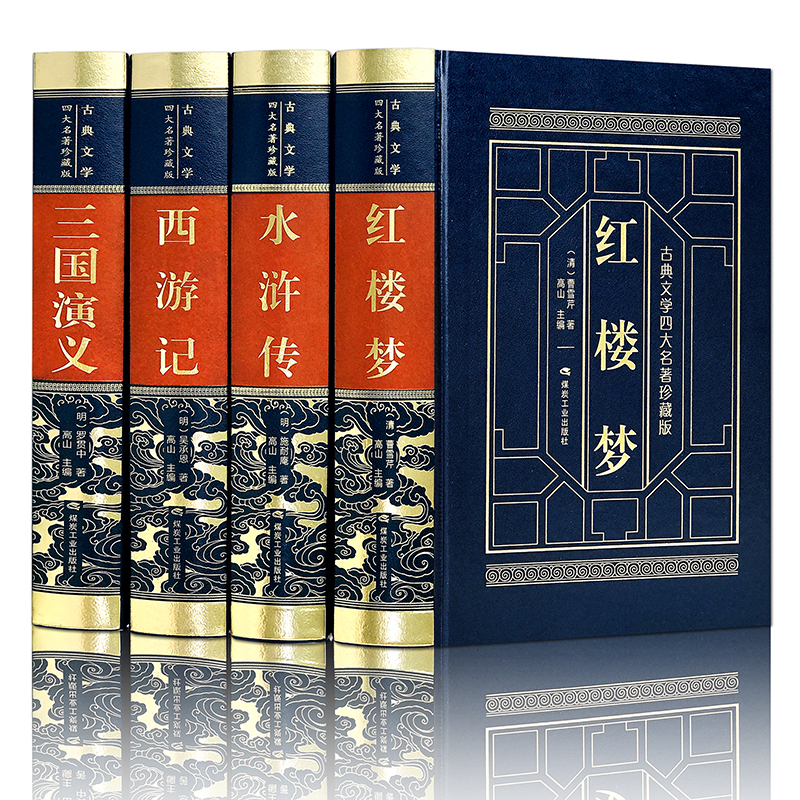 皮面精装-四大名著(全四卷)