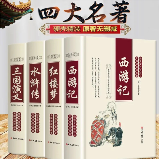 新版精装四大名著(全4册)