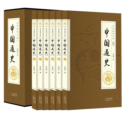 全民阅读：中国通史（珍藏版）