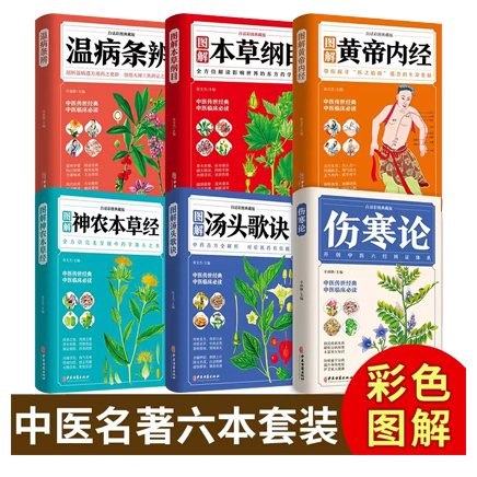 图解中医六大名著(彩图典藏版6册)