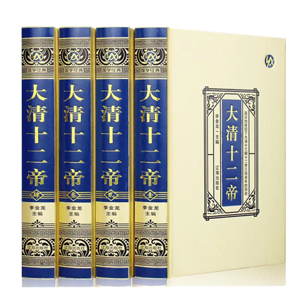 大清十二帝(精装版4册)